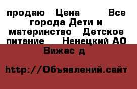 продаю › Цена ­ 20 - Все города Дети и материнство » Детское питание   . Ненецкий АО,Вижас д.